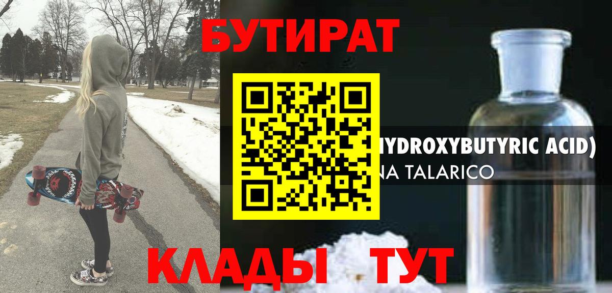 Бутират GHB  Вход с VPN  Бутират  Вышний Волочёк 