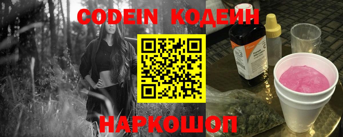 Кодеин Purple Drank  Кодеиновый сироп Lean Purple Drank  Вход с VPN  Вышний Волочёк 
